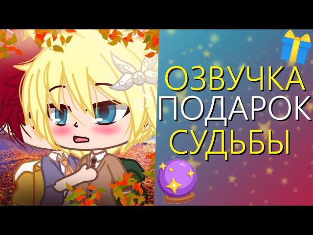 Озвучка Сериала "ПОДАРОК СУДЬБЫ" Гача Лайф Мини Фильм - Gacha Life [Яой]