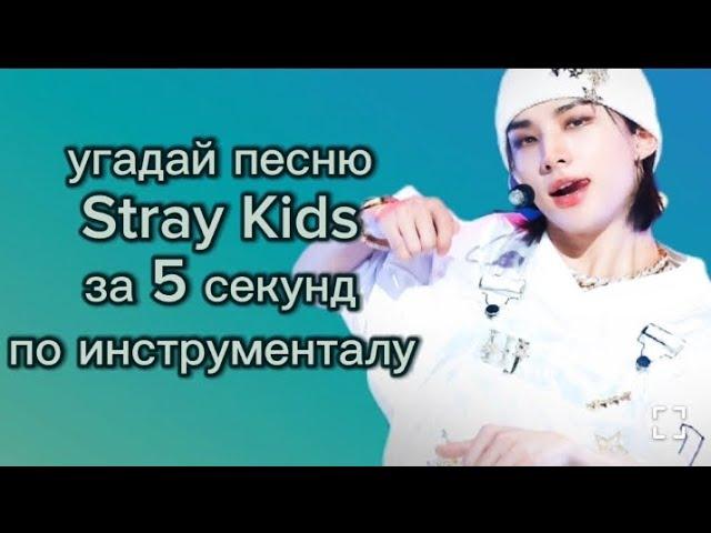 Угадай песню Stray kids по инструменталу за 5 секунд