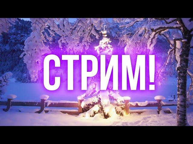 ПОСЛЕНОВОГОДНИЙ СТРИМ!