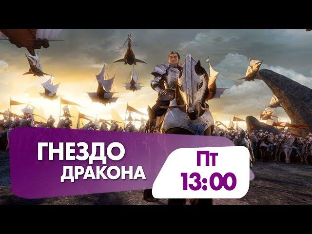 Мультфильм "Гнездо дракона. Восстание черного дракона"