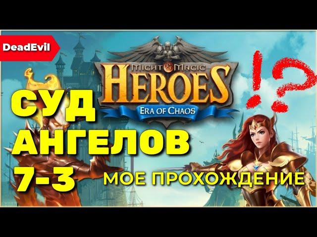 Прохождение Суд ангелов 7.3 в игре Heroes Era Of Chaos