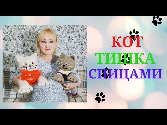 КОТ ТИШКА/ СПИЦАМИ                                          #игрушкиспицами#котспицами#кот_тишка