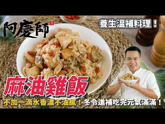 【麻油雞飯】不加一滴水、香濃不油膩，冬令進補吃完元氣滿滿！｜阿慶師