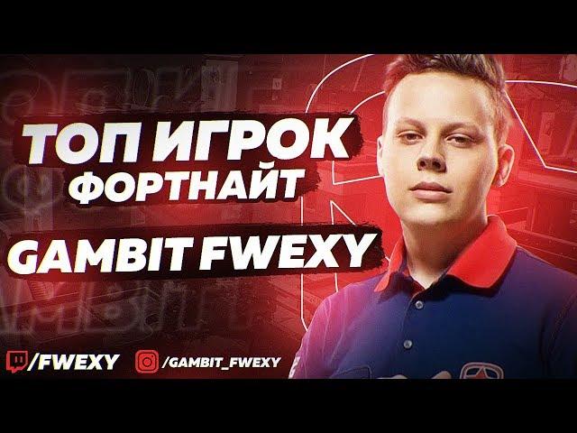 GAMBIT FWEXY - TOP FORTNITE PLAYER