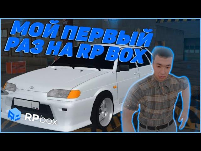 МОЙ ПЕРВЫЙ РАЗ НА RPBOX!