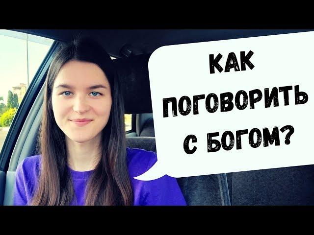 Как поговорить с Богом?