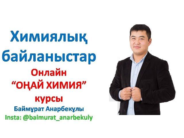 Химиялық байланыстар