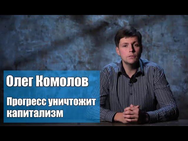 Олег Комолов: "Прогресс уничтожит капитализм".