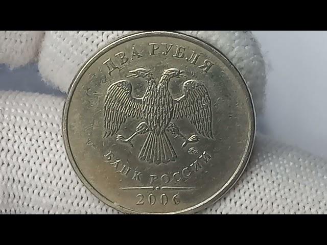 Цена монеты 2 рубля 2006 года. НЕМАГНИТНАЯ. Московский монетный двор.