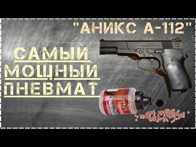 Самый Мощный Пневматический Пистолет - Аникс-А112 Без Лицензии