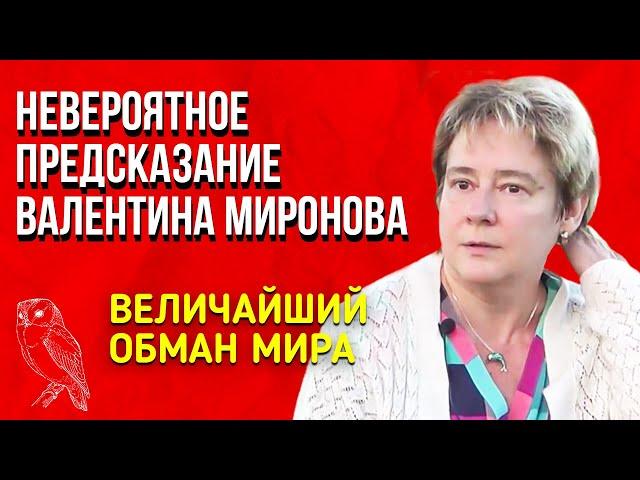 Невероятное Предсказание | Валентина Миронова | Величайший обман мира