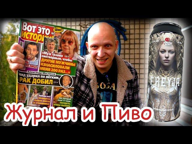 ЖУТКИЕ  ИСТОРИИ и Пиво Freyja Имперский стаут