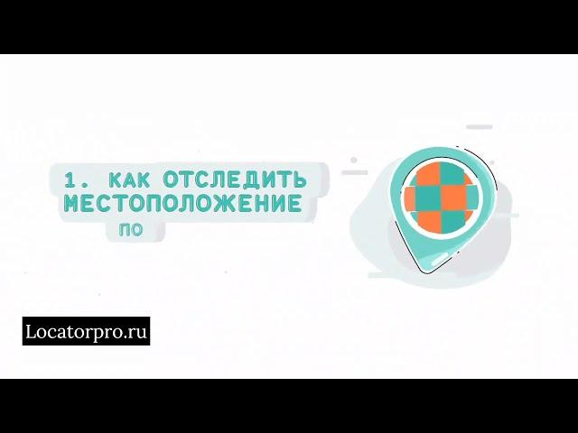Как определить местоположение по номеру телефона! Как следить за человеком по номеру!