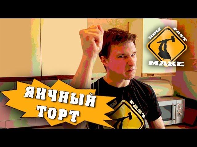 Как приготовить яичный торт