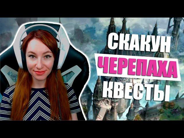 [Lost Ark] - Получение скакуна Черепаха. Квесты