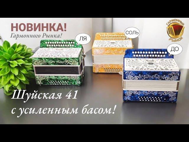 НОВИНКА на Гармонном Рынке! Шуйская 41 с усиленным басом + регистр! Любая тональность на заказ!