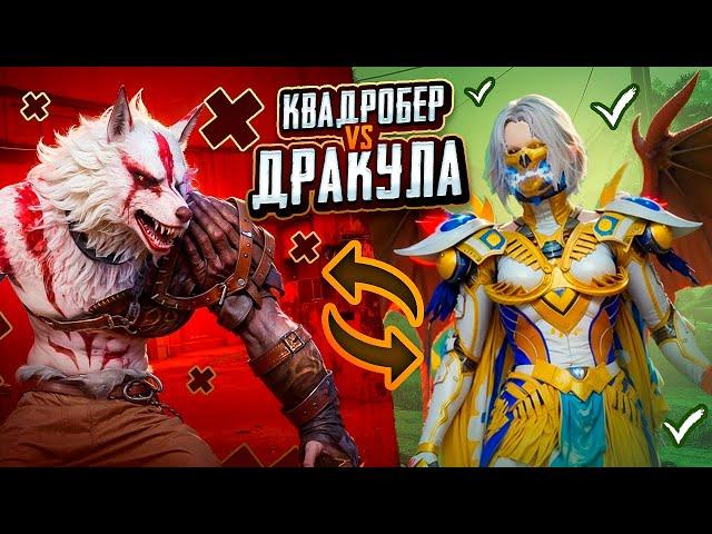 КВАДРОБЕР или ДРАКУЛА? ВЫБОР ОЧЕВИДЕН!  PUBG Mobile - С ВЕБКОЙ НА РУКИ | ПУБГ МОБАЙЛ - Handcam