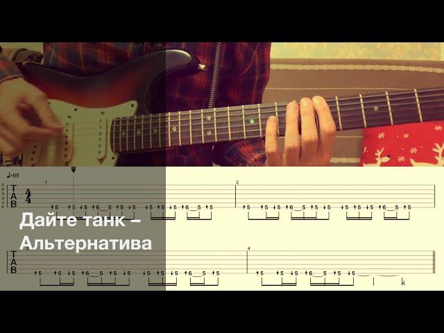 Дайте танк (!) - Альтернатива / Разбор песни на гитаре / Табы, аккорды и бой