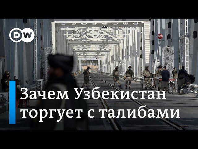 Почему Узбекистан не хочет портить отношения с талибами