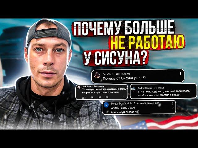 УШЁЛ ИЗ КОМПАНИИ СИСУН ТРАНСПОРТЕЙШН. Что с моими правами сейчас?