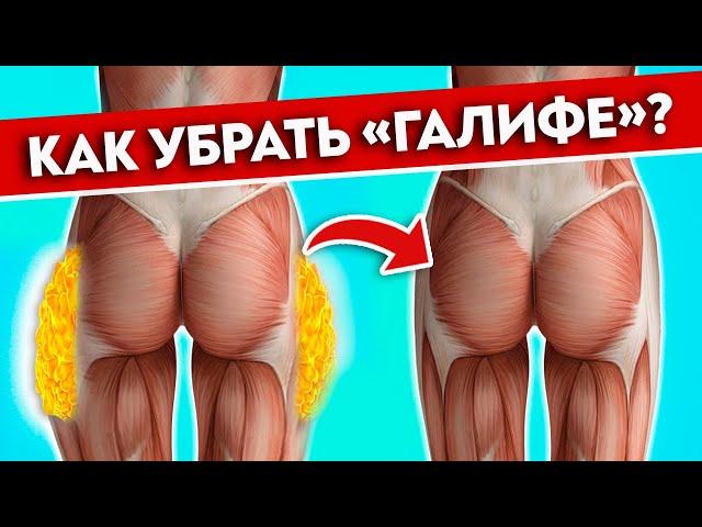 Топим жир зоны ГАЛИФЕ! Антицеллюлитный массаж БЁДЕР! Ушки уйдут навсегда, если сделать ЭТО!