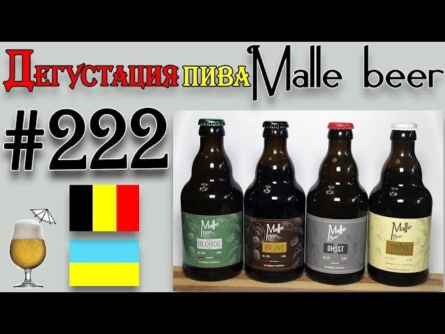 4 СОРТА ПИВА (BLONDE, BRUNE, TRIPEL, GHOST) ОТ ПИВОВАРНИ MALLE BEER (УКРАИНА)! 18+