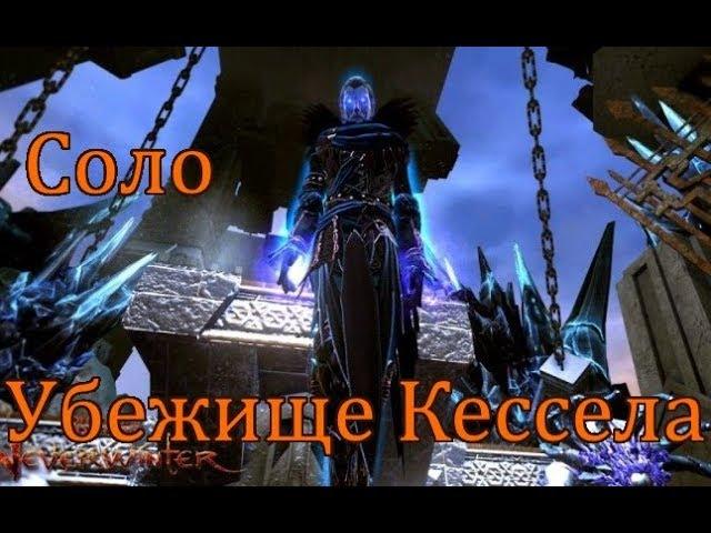 Соло: Убежище Кессела //Neverwinter online Мод.12