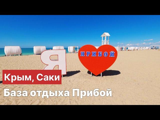 Крым Саки База отдыха Прибой сейчас