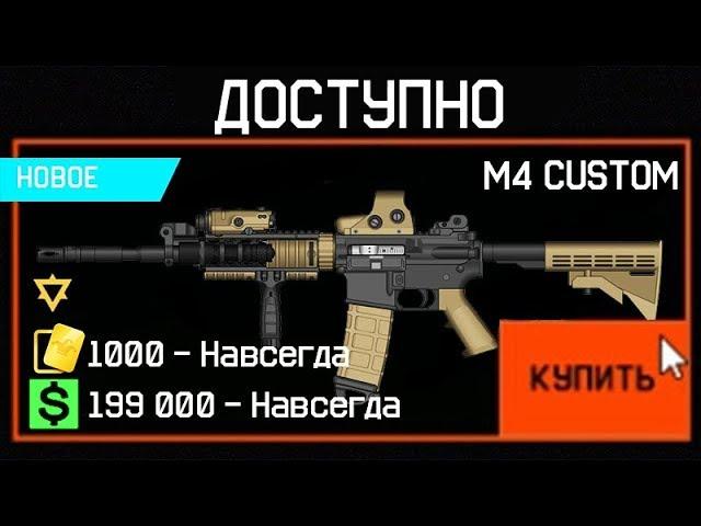 НОВАЯ ШТУРМОВАЯ ВИНТОВКА M4 CUSTOM В WARFACE ЗА КРАФТ - Новые Брелки, Оружия за Крафтовую Систему