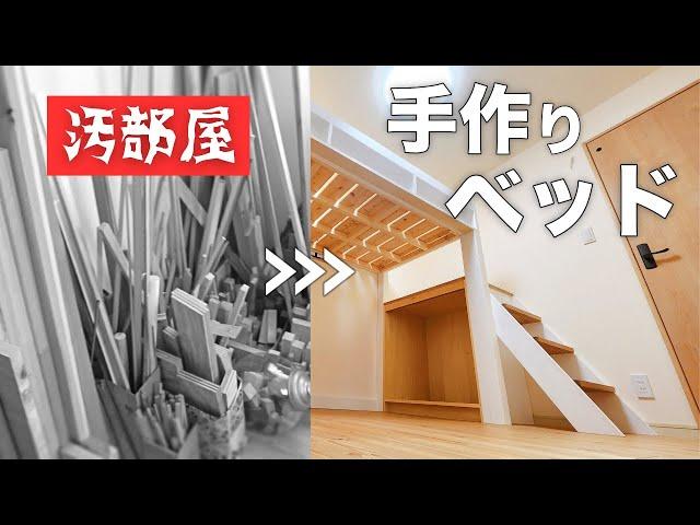 【DIY前編】主婦の本気！手作りロフトベッドで汚部屋脱出計画