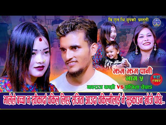 भालेले बच्चा मेरो होइन भने पछि संजिता ओकिलको साहारामा JhamJhamPani. Nabaraj Kapri Vs Sanjita Chepang