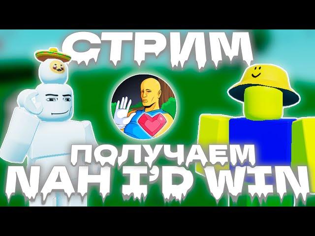 ПОЛУЧАЕМ БЕЙДЖ NAH I'D WIN #2 | SLAP BATTLES