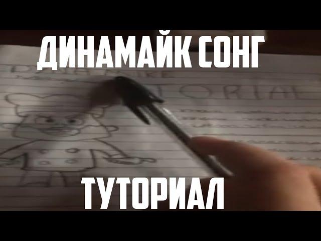 ДИНАМАЙК СОНГ ТУТОРИАЛ