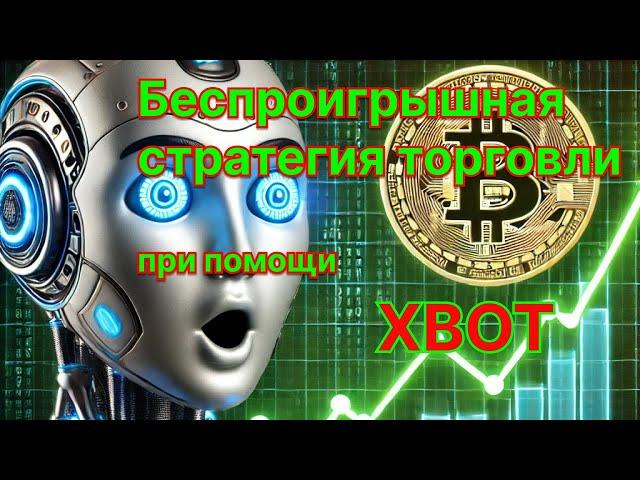 Беспроигрышная стратегия торговли в XBOT