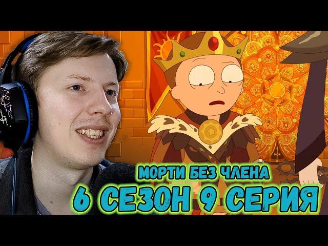 МОРТИ БЕЗ 4ЛЕНА! Рик и Морти / Rick and Morty ¦ 6 сезон 9 серия ¦ Реакция на мульт