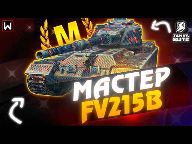 ВЗЯТЬ МАСТЕРА на FV215b! Будет СЛОЖНО ► Tanks Blitz