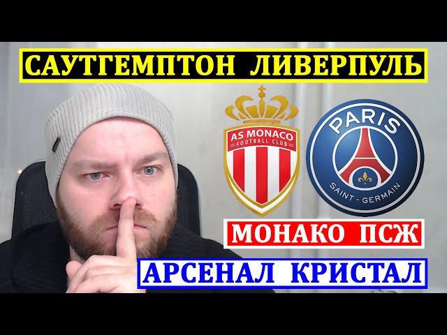 МОНАКО ПСЖ ПРОГНОЗ ● АРСЕНАЛ КРИСТАЛ ПЭЛАС ● САУТГЕМПТОН ЛИВЕРПУЛЬ ПРОГНОЗЫ НА ФУТБОЛ КУБОК ЛИГИ