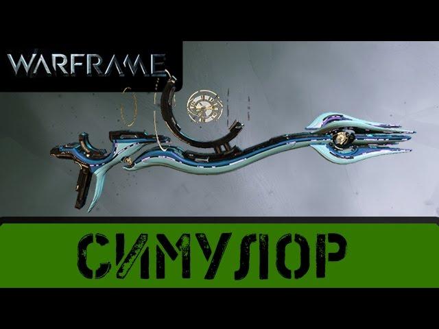 Warframe: Симулор