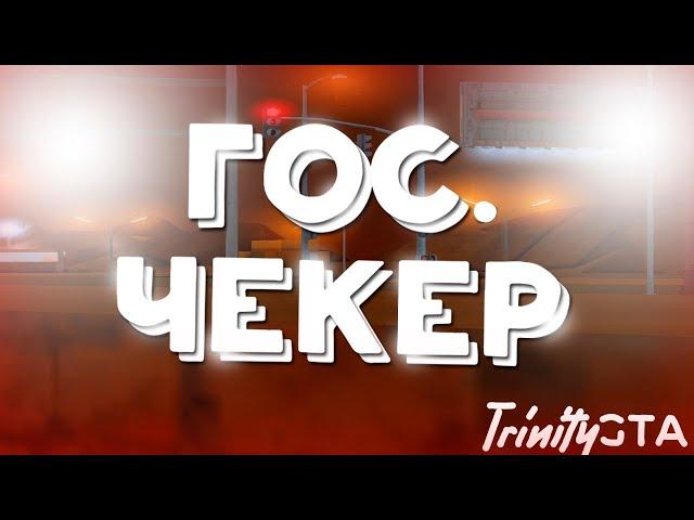 СЛИВ НОВОГО ГОС. ЧЕКЕРА НА TRINITY RP (gta samp) СКРИПТ