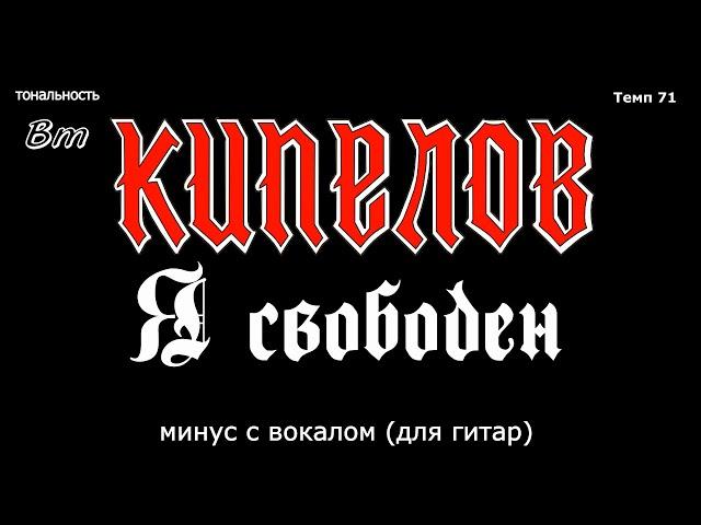 Кипелов. Я свободен. Минус с вокалом, для гитар (студийный вокал)