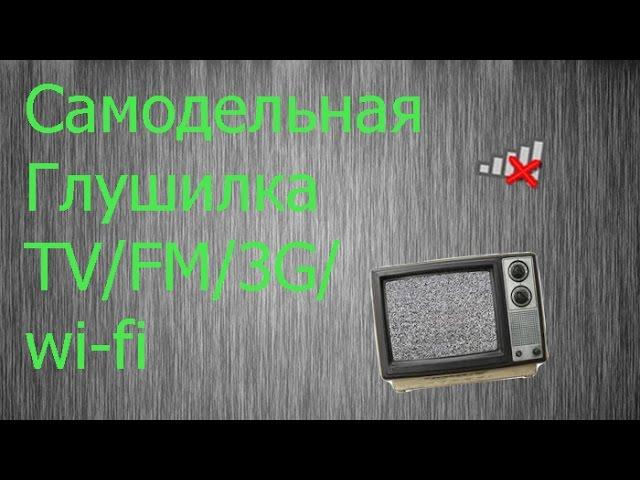 Homemade jammers TV / FM / Wi-Fi / 3G tetrafast