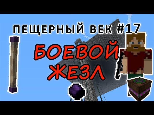 Пещерный век #17 - РАЗВИВАЕМ ТАУМКРАФТ: ВОЛШЕБНАЯ ПАЛОЧКА НА 100 ВИС - выживание с модами на 1.7.10