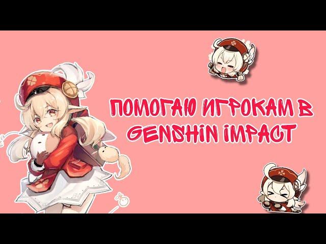 ПОМОГАЮ ИГРОКАМ В GENSHIN IMPACT || Genshin Impact  || #геншинимпакт #врек #геншин #genshinimpact