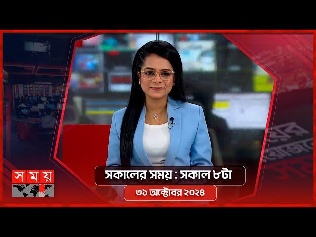 সকালের সময় | সকাল ৮টা | ৩১ অক্টোবর ২০২৪ | Somoy TV Bulletin 8am | Latest Bangladeshi News