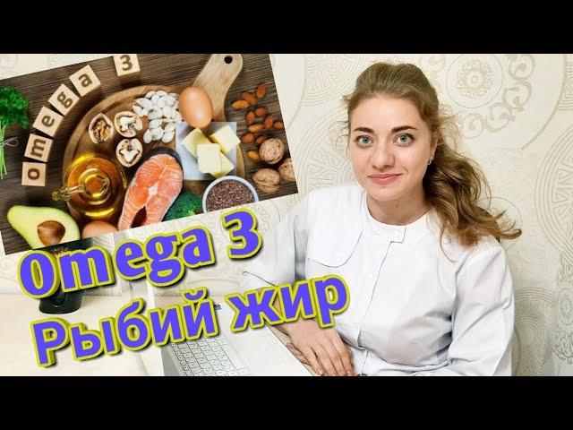 Омега 3 , рыбий жир. Разница между ними. Что выбрать?