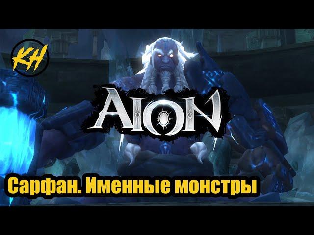  Aion | Где в САРФАНЕ ИМЕННЫЕ МОНСТРЫ и РБ? ЧТО МОЖНО ВЫБИТЬ? [Kholodov]