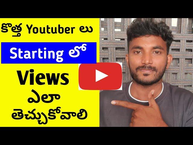 కొత్త YOUTUBERS Starting లో Views ఎలా తెచ్చుకోవాలి || Hiw to increase views on youtube in telugu