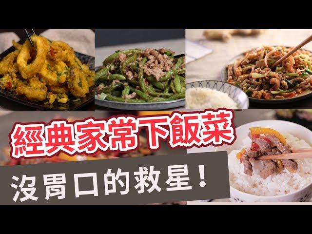 【家常菜食譜】沒胃口的救星！經典家常下飯菜 RICE'S KILLER