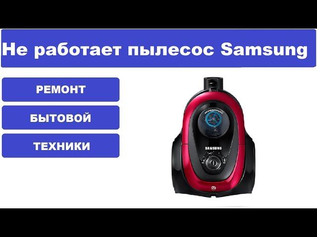 Ремонт пылесоса Samsung SC18M21C0VR