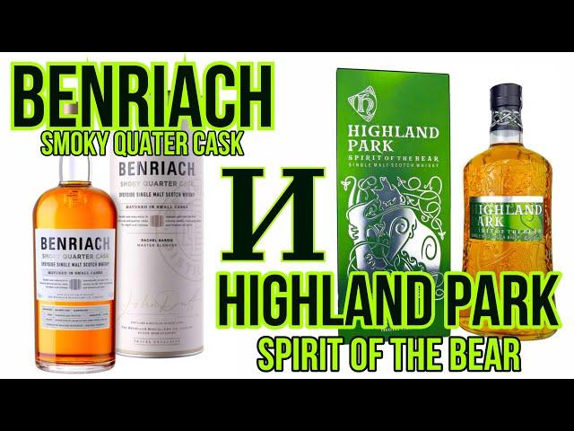 пробы виски Highland Park Spirit of the Bear  и Benriach Smoky Quater Cask